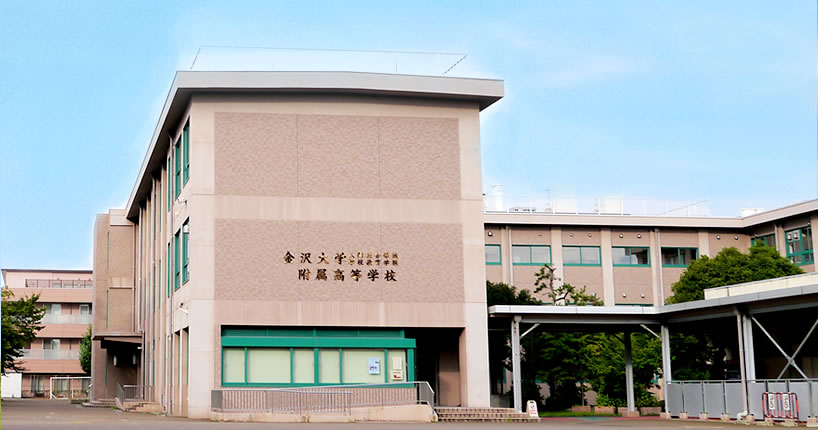 金沢大学附属高校が求めるのは「学びの中で遊ぶ生徒」