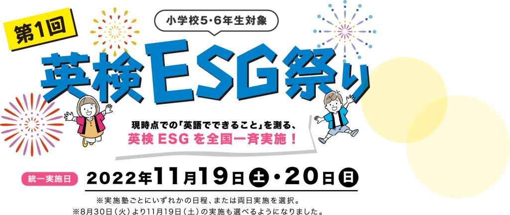 英検ESGフェスティバル♪開催のお知らせ