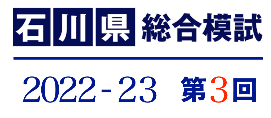 第３回石川県総合模試が返却されました。
