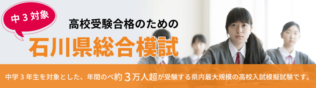 2024年度　第１回　石川県総合模試速報　