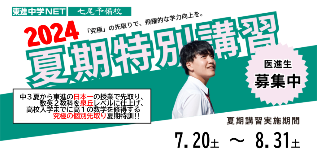 【中３生版　夏期講習2024】東進の日本一の授業で先取り、年内に数英２教科を泉丘・金附レベルに仕上げ、高校入学までに高１の数学を修得する夏期講習。究極の個別先取り夏期特訓で、”あたりまえ”の基準をアップデートしよう！！